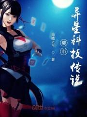 都市异星科技传说txt