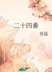 二十四番花心退