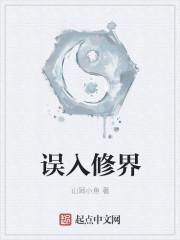 修真失误入凡尘