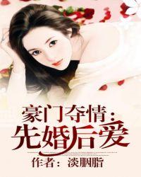 豪门霸情先婚后爱