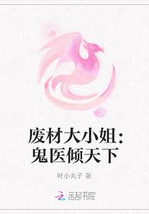 鬼医狂妻废柴大小姐