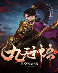 九天神帝傲天无痕在线