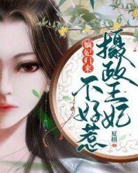 嫡女归来摄政王妃不好惹