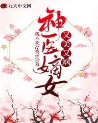 神医嫡女美又飒电视剧演员表