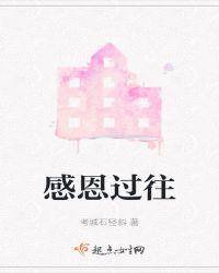 感恩过往期待未来