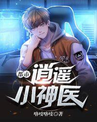 都市逍遥小神医电视剧