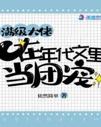 当满级大佬成了团宠之后