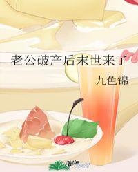 老公破产后末世来了TXT书包