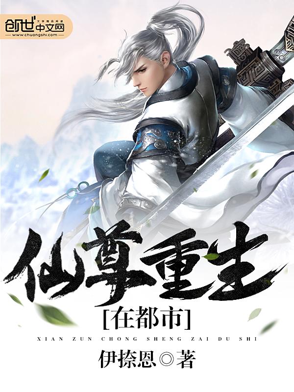 仙尊重生在都市 苏兰 二十六