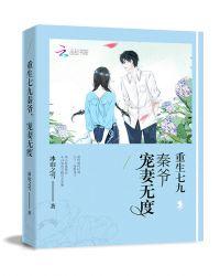 重生七九秦爷宠妻无度