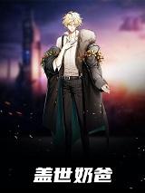 盖世奶爸最新章节