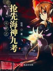 斗罗之抢先海神九考起点