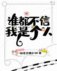 谁都不信我是个人