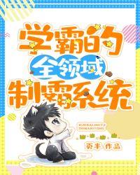 学霸制霸全文免费阅读