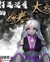 太吾绘卷无字在哪