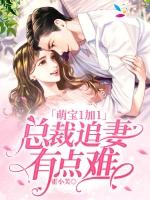 萌宝无双总裁追妻忙免费阅读