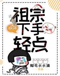 快穿祖宗下手轻点免费
