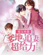 萌宝来袭爹地追妻超给力漫画