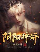 阴阳神婿东夕txt全集