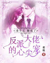 重生后她成了大佬们的团宠免费阅读