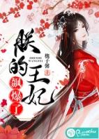 朕的王妃谁敢动