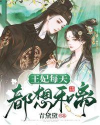 王妃每天都想和离全集免费观看