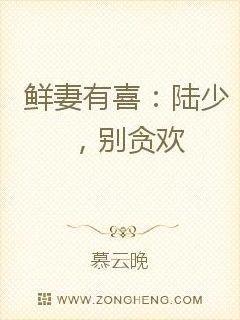 鲜妻有喜陆少别贪欢