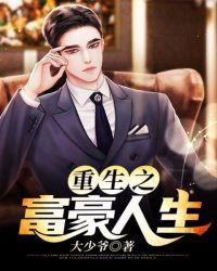 重生之富豪人生 完整版