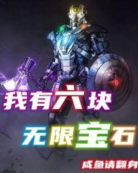 六颗无限宝石来历