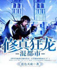 修真狂龙混都市txt八零