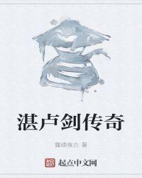 湛卢剑的历史地位
