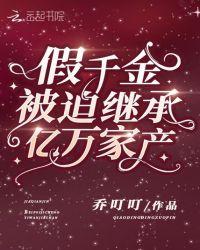 假千金被迫继承亿万家产 百度