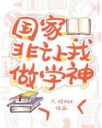 国家非让我当学神出题