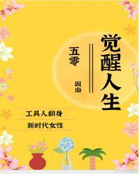 五零之觉醒人生作者舆南