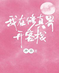 我在修真界开客栈冲音txt