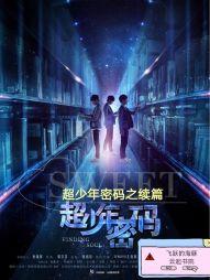超少年密码免费观看完整版