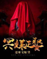 穿越之冥媒正娶