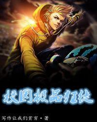 校园极品狂徒免费阅读