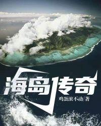海岛传奇手游攻略