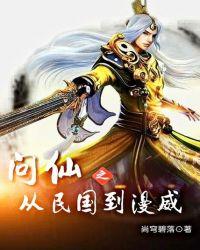 问仙之从民国到漫威txt八零