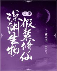 深渊生物只能假装修仙23