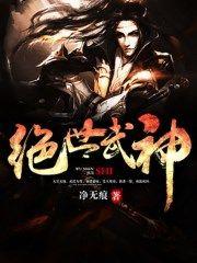 绝世武神境界