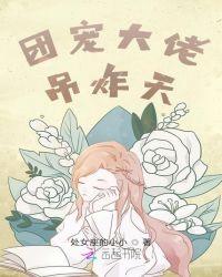 被大佬们团宠后我翻天了漫画