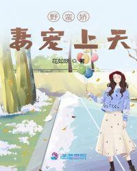 被宠上天的娇妻这个动漫