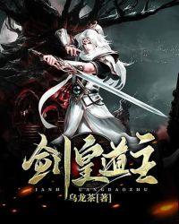 剑皇道主txt