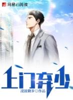 上门弃少铜骨子