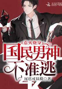 惹火烧身的意思