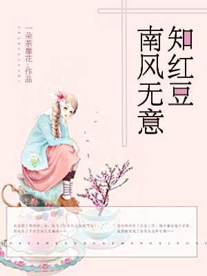 南风无意知红豆的意思
