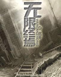 无限终焉三部曲是哪三部