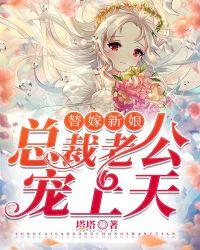 千亿甜妻总裁老公宠上天免费阅读